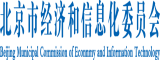 机巴透北京市经济和信息化委员会