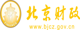 美女被猛尻北京市财政局